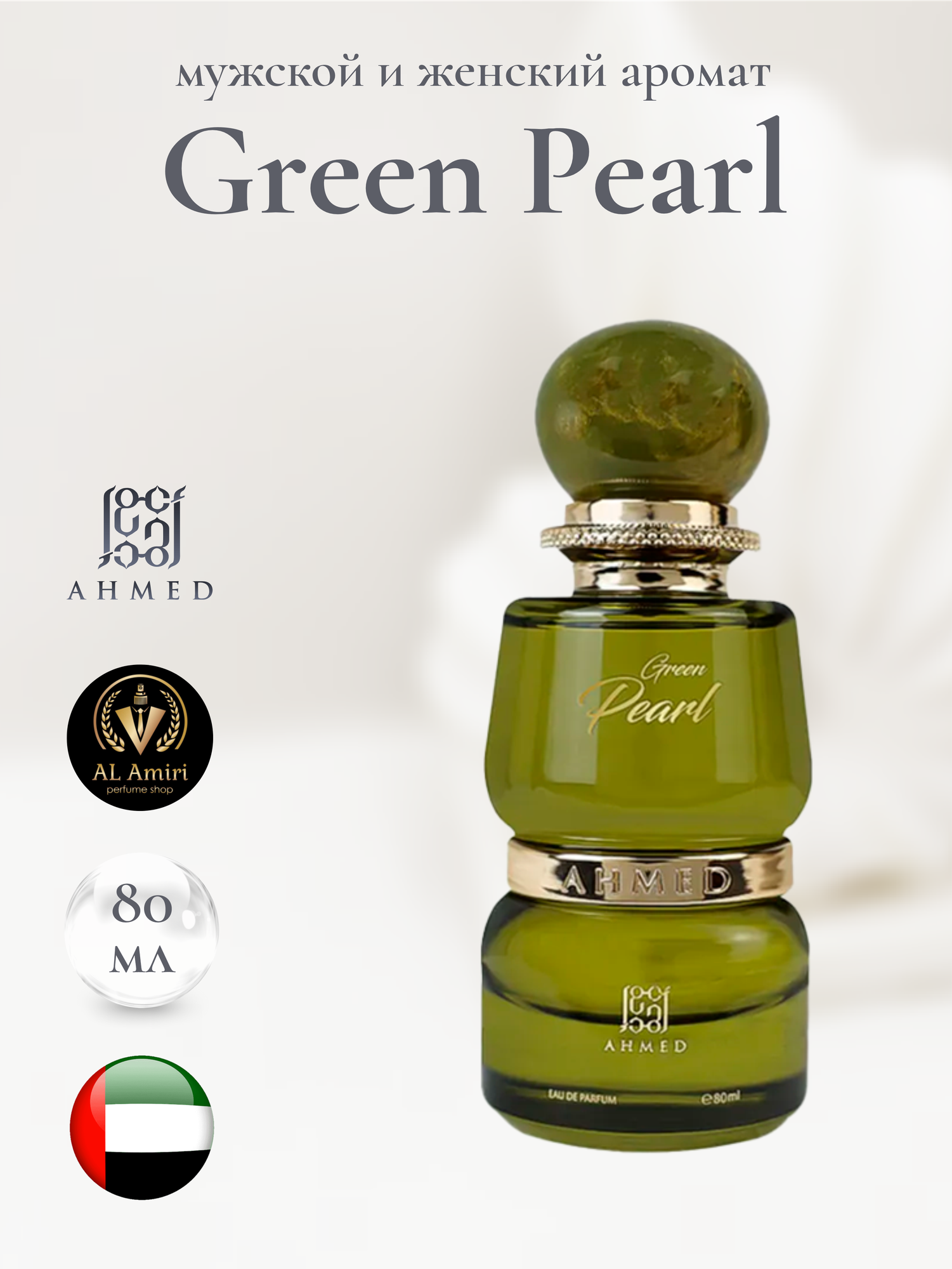 Арабский парфюм унисекс Green pearl, Ahmed al maghribi, 80 мл