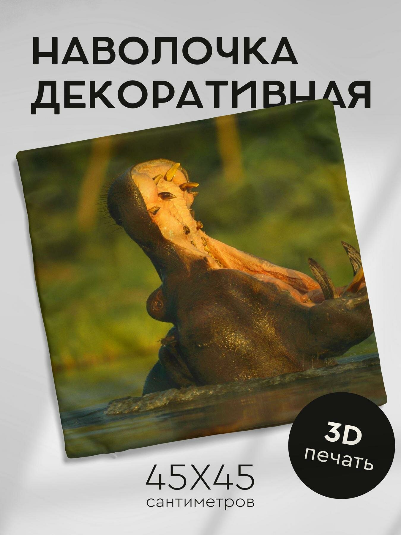 Наволочка декоративная 45х45см / бегемот / река / пасть
