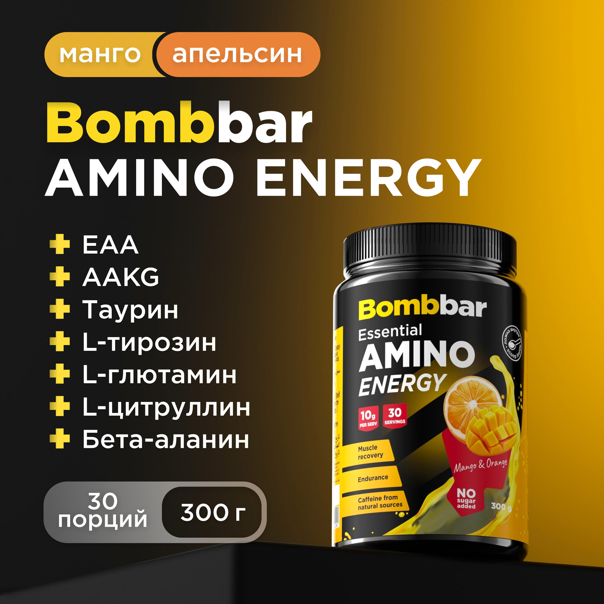 Bombbar Амино энерджи аминокислоты комплекс в порошке "Манго и апельсин", 300 г