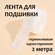 Лента для подшивки утюгом, термоклеевая, белая, 2 м