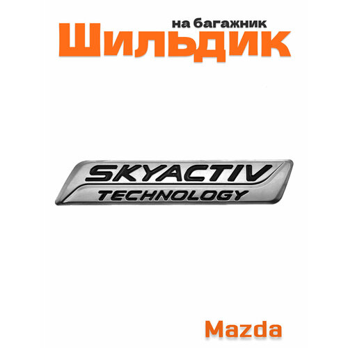 Шильдик на багажник для Mazda Skyactiv хром 994₽