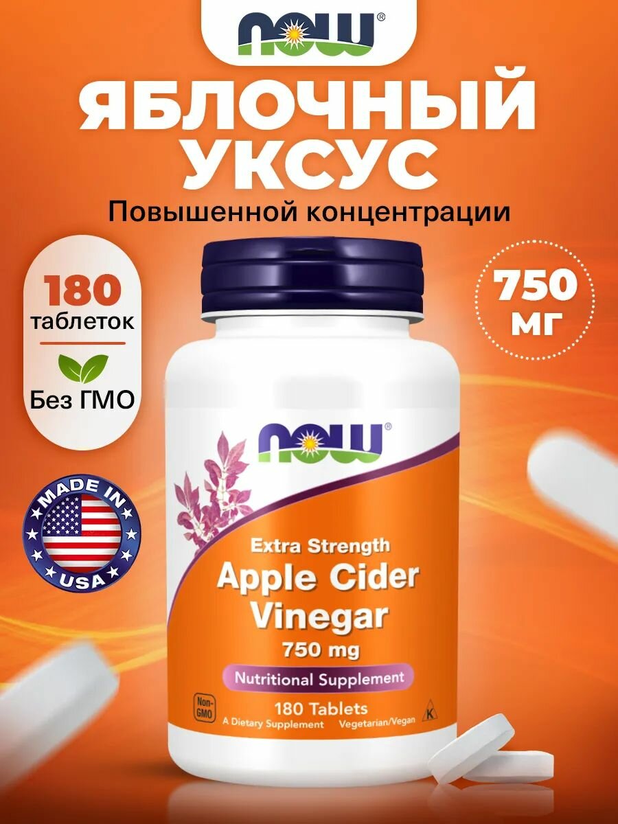 NOW Apple Cider Vinegar 750mg, Яблочный уксус, 180 таблеток, для похудения, для кишечника, детокс, для сердца и сосудов