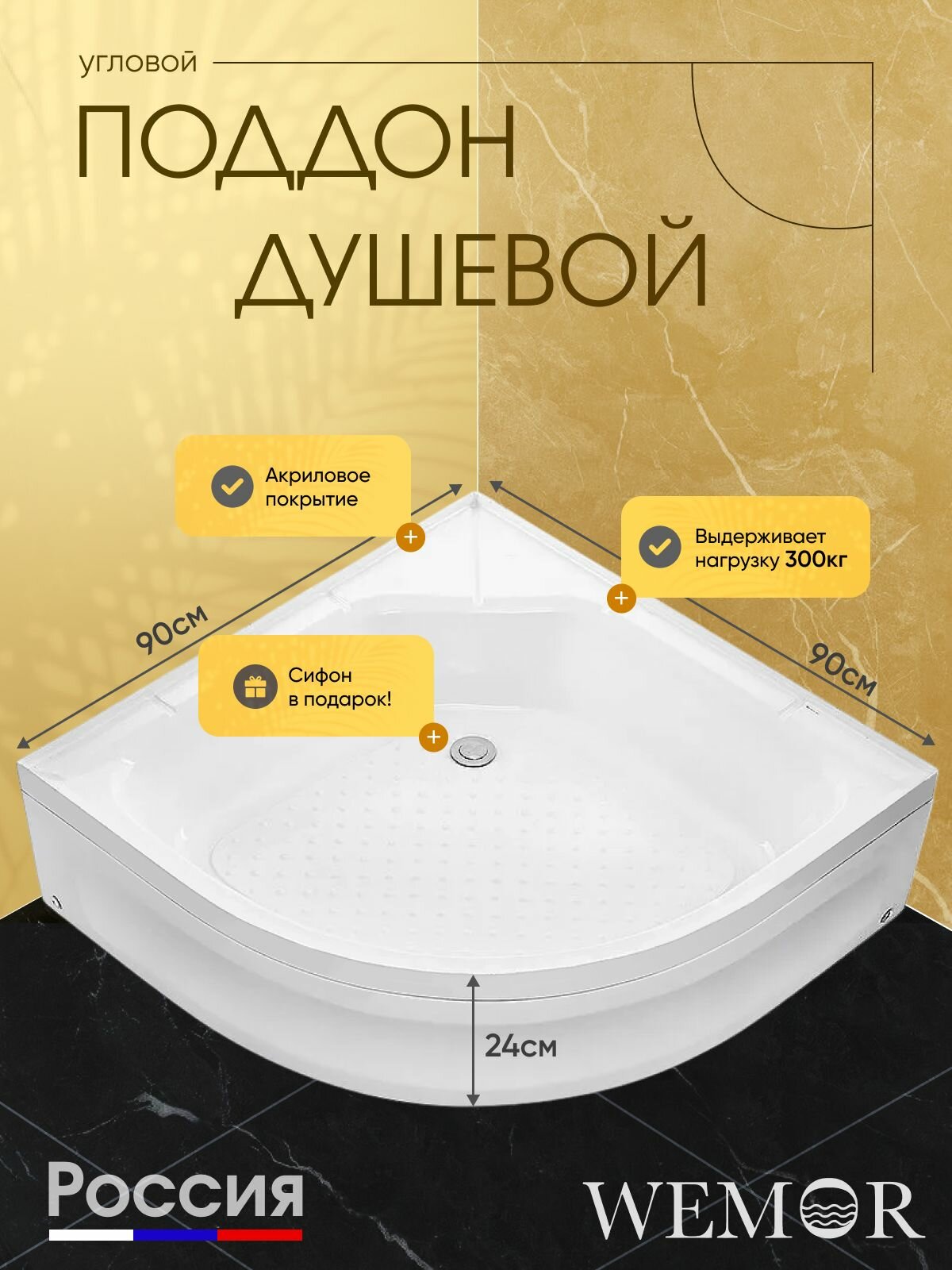 Душевой поддон WEMOR (River) 90/90/24 C полукруг 10000001187