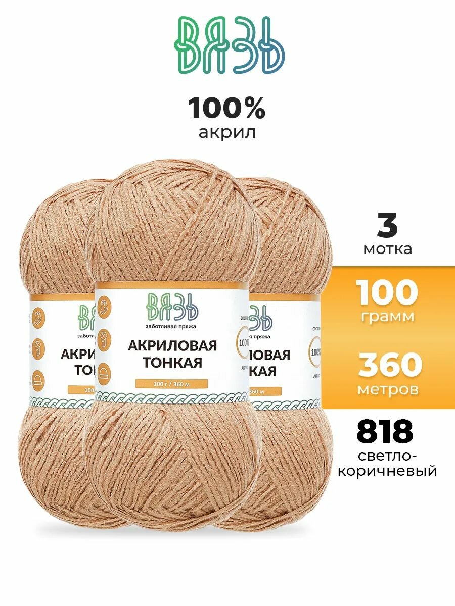 Пряжа для вязания Вязь 'Акриловая тонкая' 100г, 360м (100% акрил) (818 светло-коричневый), 3 мотка