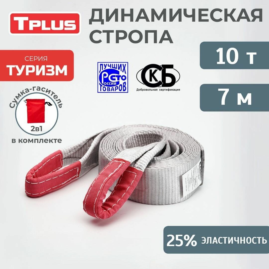 Динамическая стропа 10 т 7 м серия "Туризм", рывковый трос для автомобиля, Tplus