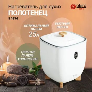 OKIRO   Напольный нагреватель для сухих полотенец E1676 белый