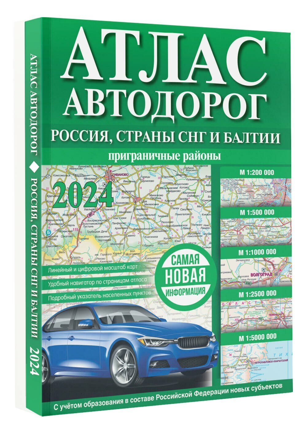 Атлас автодорог. Россия, страны СНГ и Балтии (приграничные районы) — фото 1