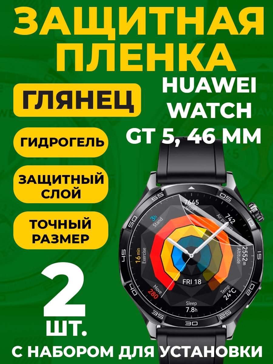 Защитная гидрогелевая пленка для Huawei Watch GT 5, 46mm, 2 шт.