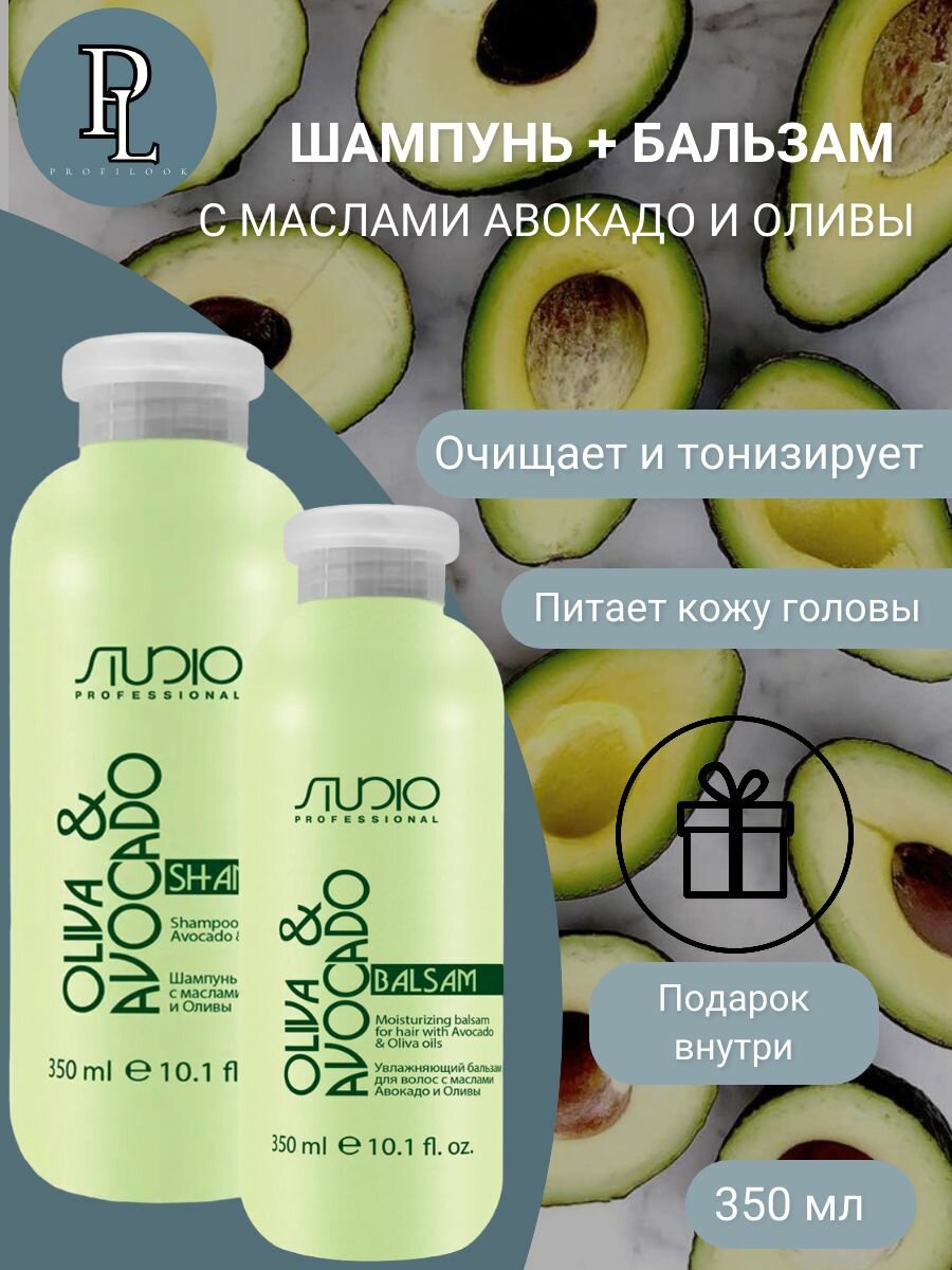 Kapous Studio Professional набор для всех типов волос с маслами авокадо и оливы: шампунь, 350 мл + бальзам, 350 мл