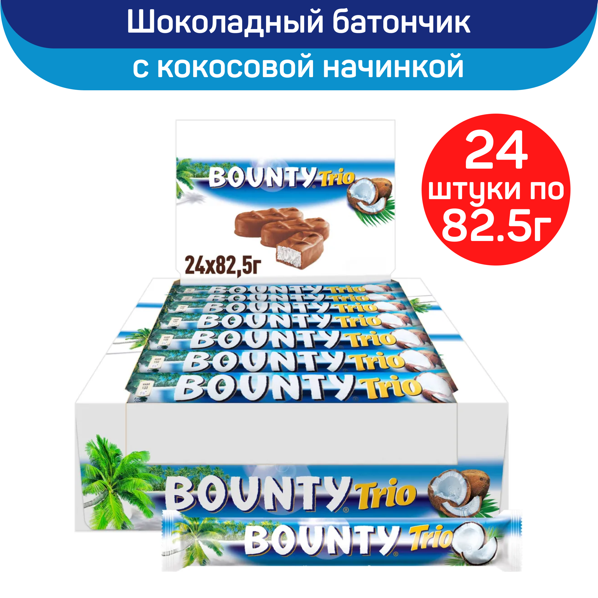 Шоколадный батончик Bounty Trio с нежной мякотью кокоса, 24 шт по 82.5 г
