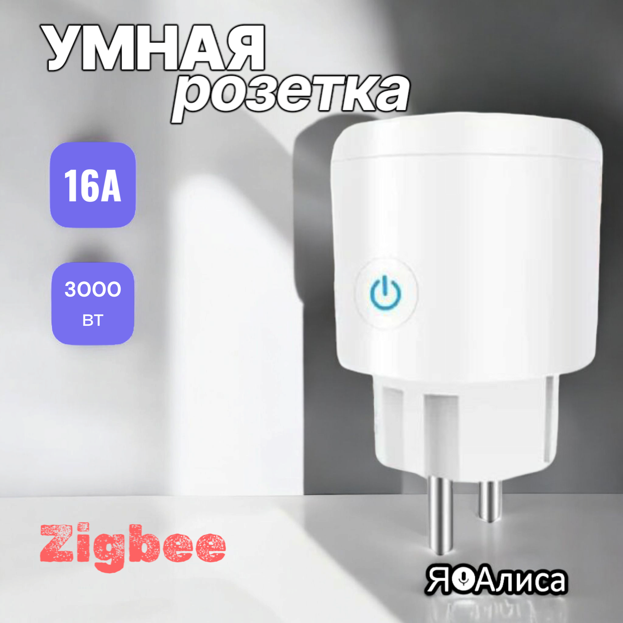 Умная беспроводная розетка Tuya ZigBee голосовое управление таймер IP20 16A белая