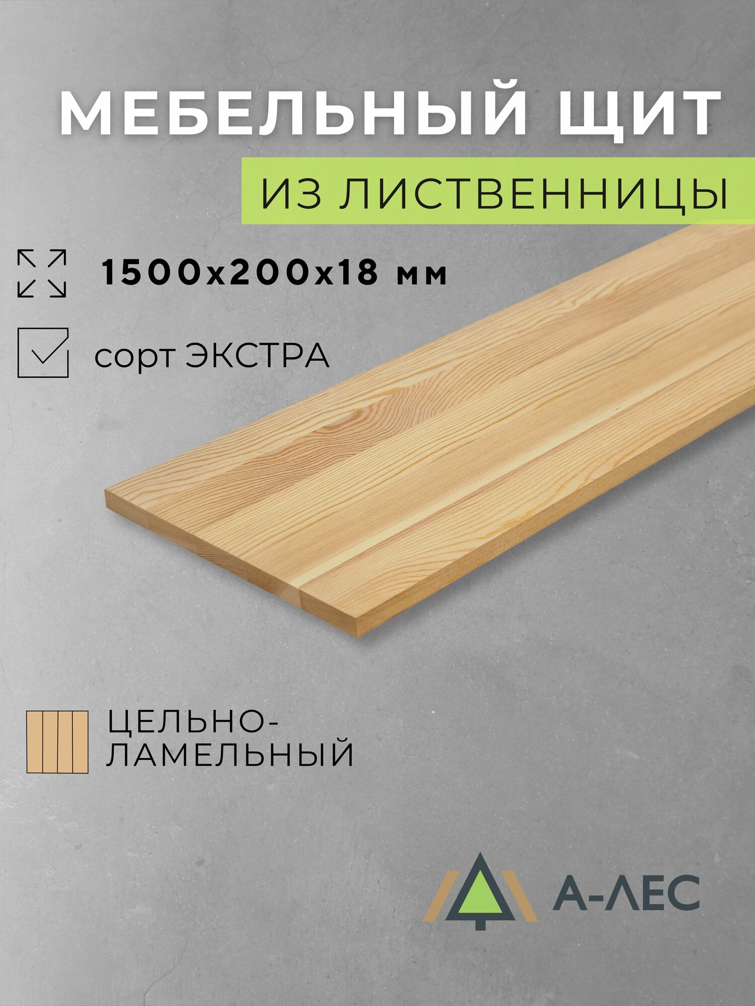 Мебельный щит лиственница цельный Сорт Экстра 1500 мм на 200 мм толщиной 18 мм А-Лес