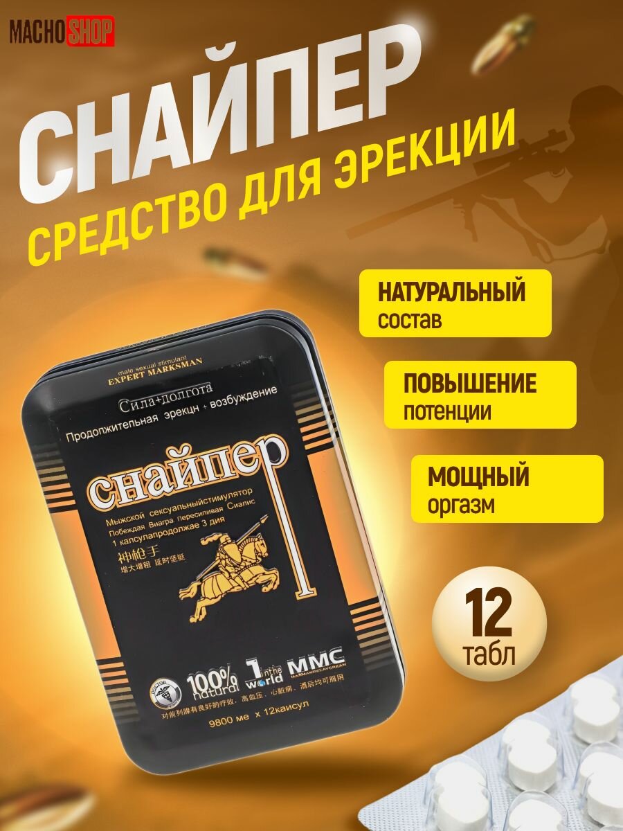 Пищевая добавка быстродействующий афродизиак для эрекции для потенции Снайпер 12 таблеток