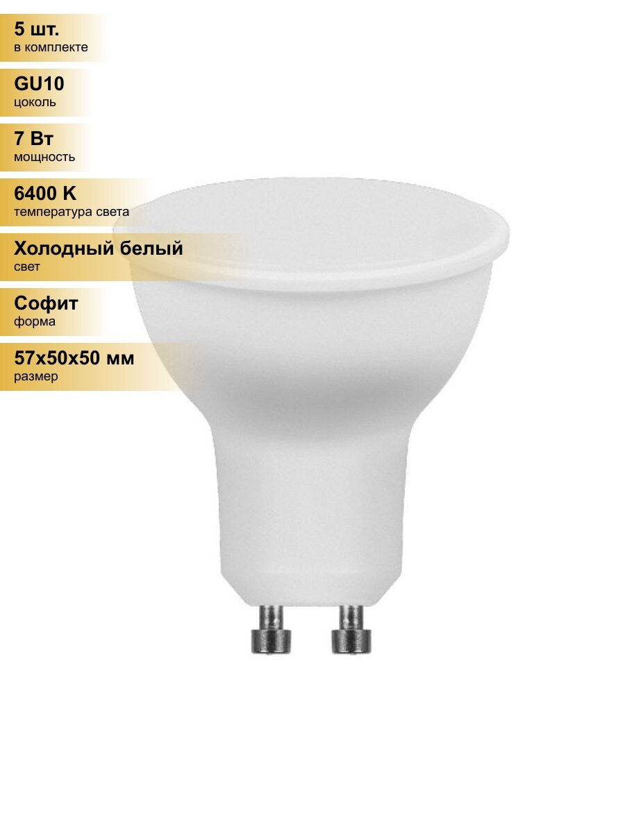 (5 шт.) Светодиодная лампочка Feron MR16 GU10 230V 7W(560lm) 6400K 6K матовая 57x50, LB-26 25291 Холодный белый. Цоколь GU10