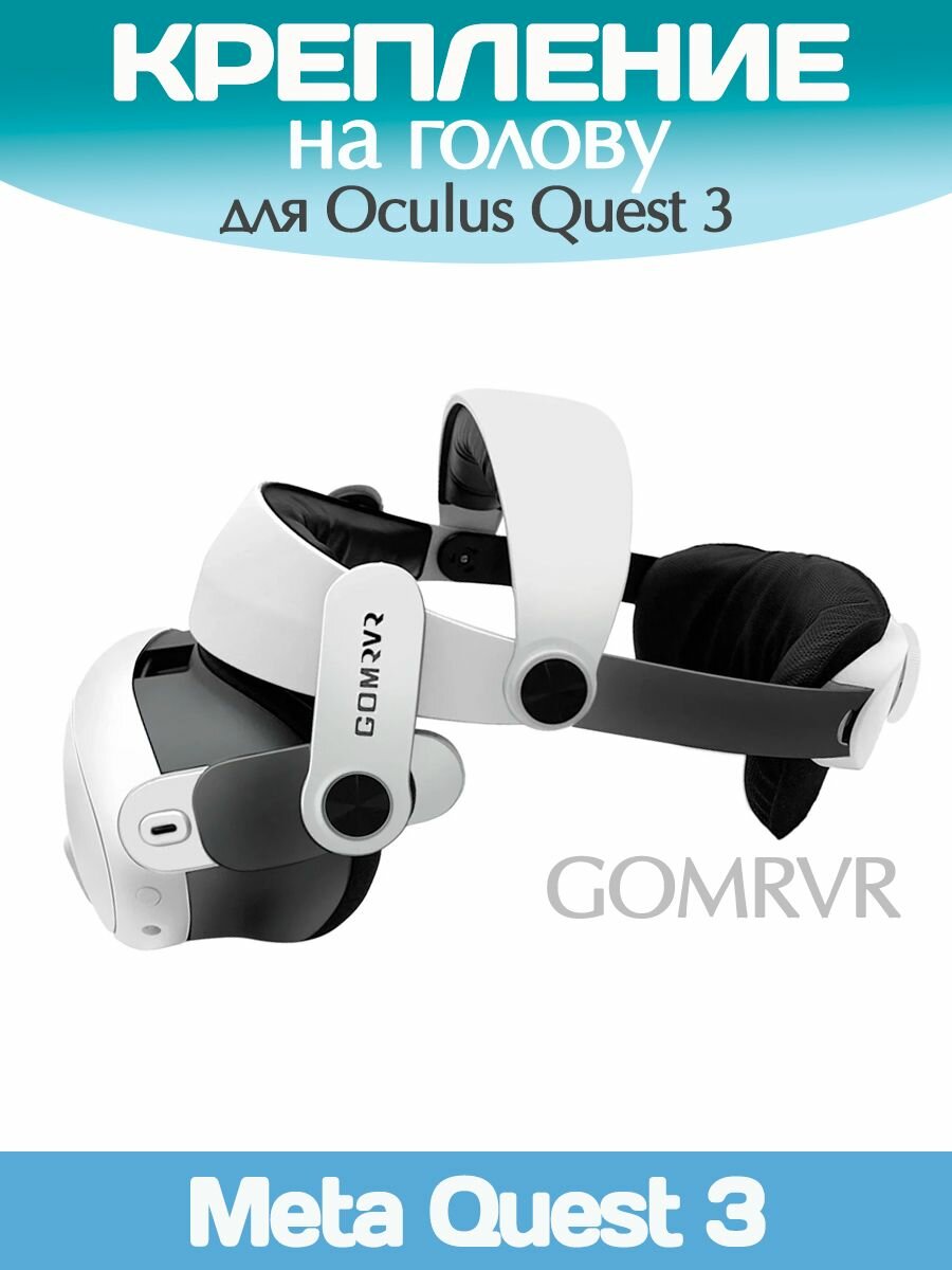 Крепление на голову для VR Oculus Quest 3 от GomRVR