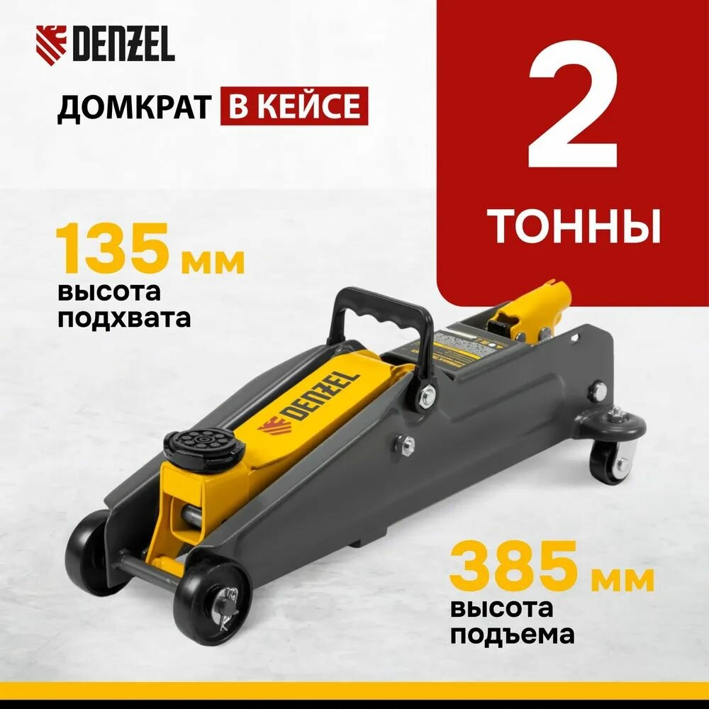 Домкрат гидравлический подкатной, 2 т, 135-385 мм, в пласт. кейсе Denzel