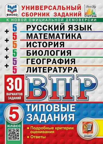 Изображение товара Всероссийская проверочная работа. Универсальный сборник заданий. Русский язык. Математика. История. Биология. География. Литература. 5 класс. 30 вариантов. Типовые задания. 30 вариантов заданий. Подробные критерии оценивания. Ответы. ФГОС новый