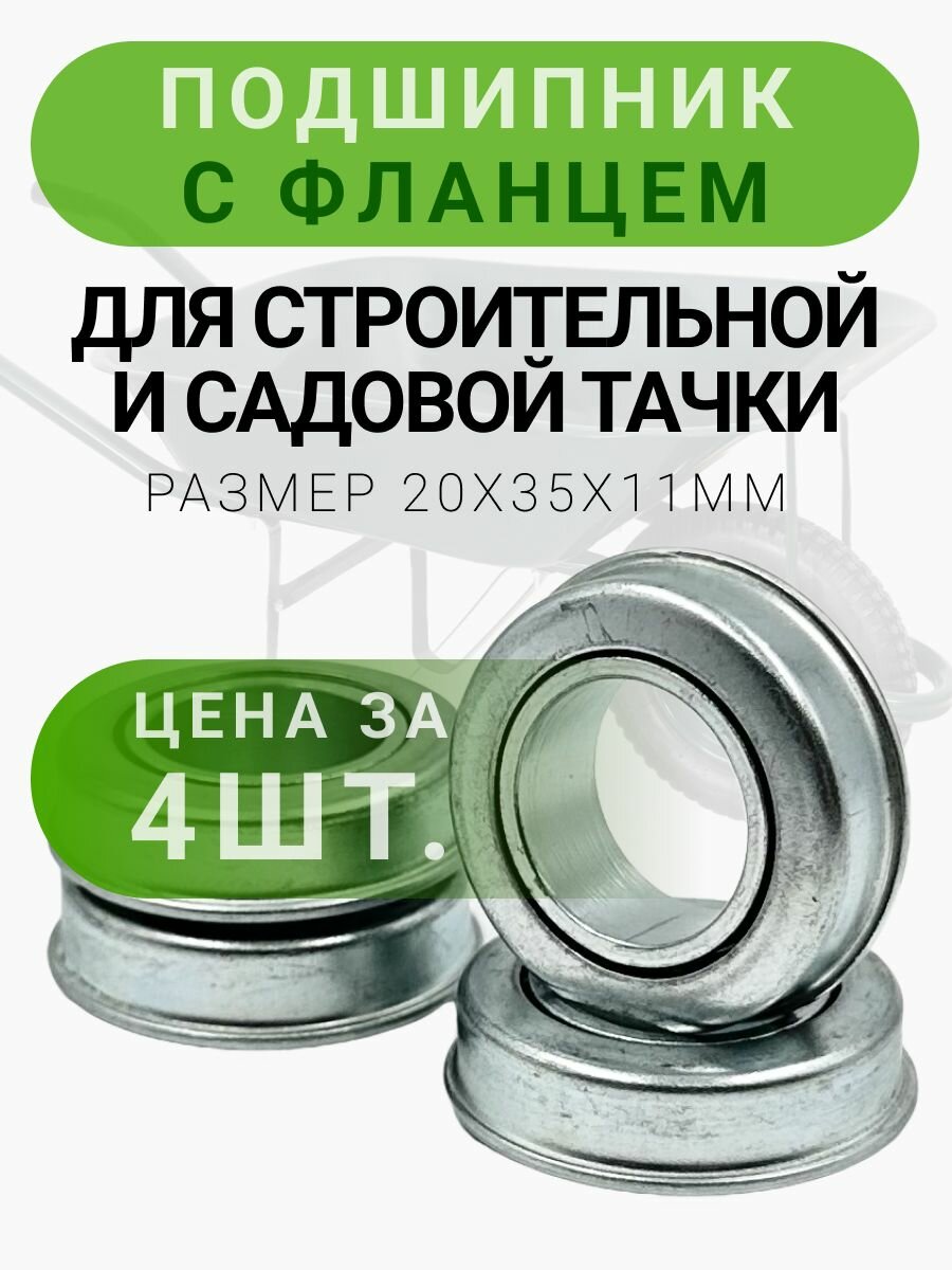 Подшипник с фланцем для садовой тачки 20х35х11мм усиленный 4шт.