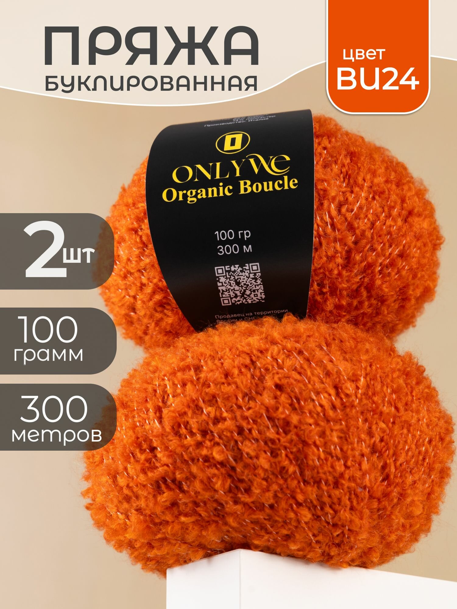 Пряжа для вязания буклированная OnlyWe, шерсть акрил, набор 2 мотка, цвет оранжевый