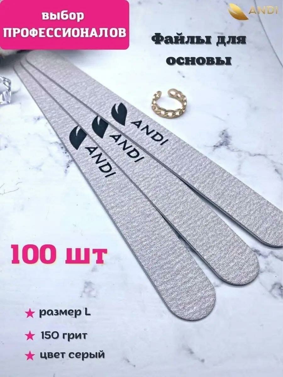 Сменные файлы ANDI L180x20, для ногтей, абразивность 150 грит, 100 шт.