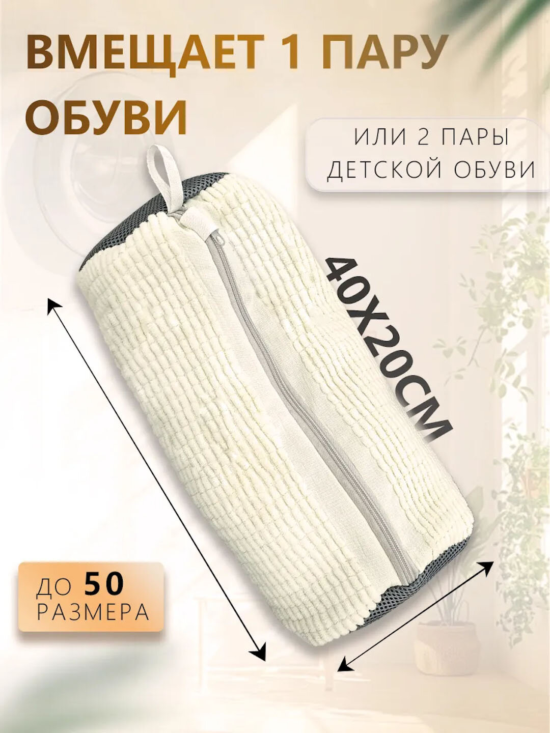 Мешок для стирки обуви и кроссовок в стиральной машине, из микрофибры. Белый — фото 1