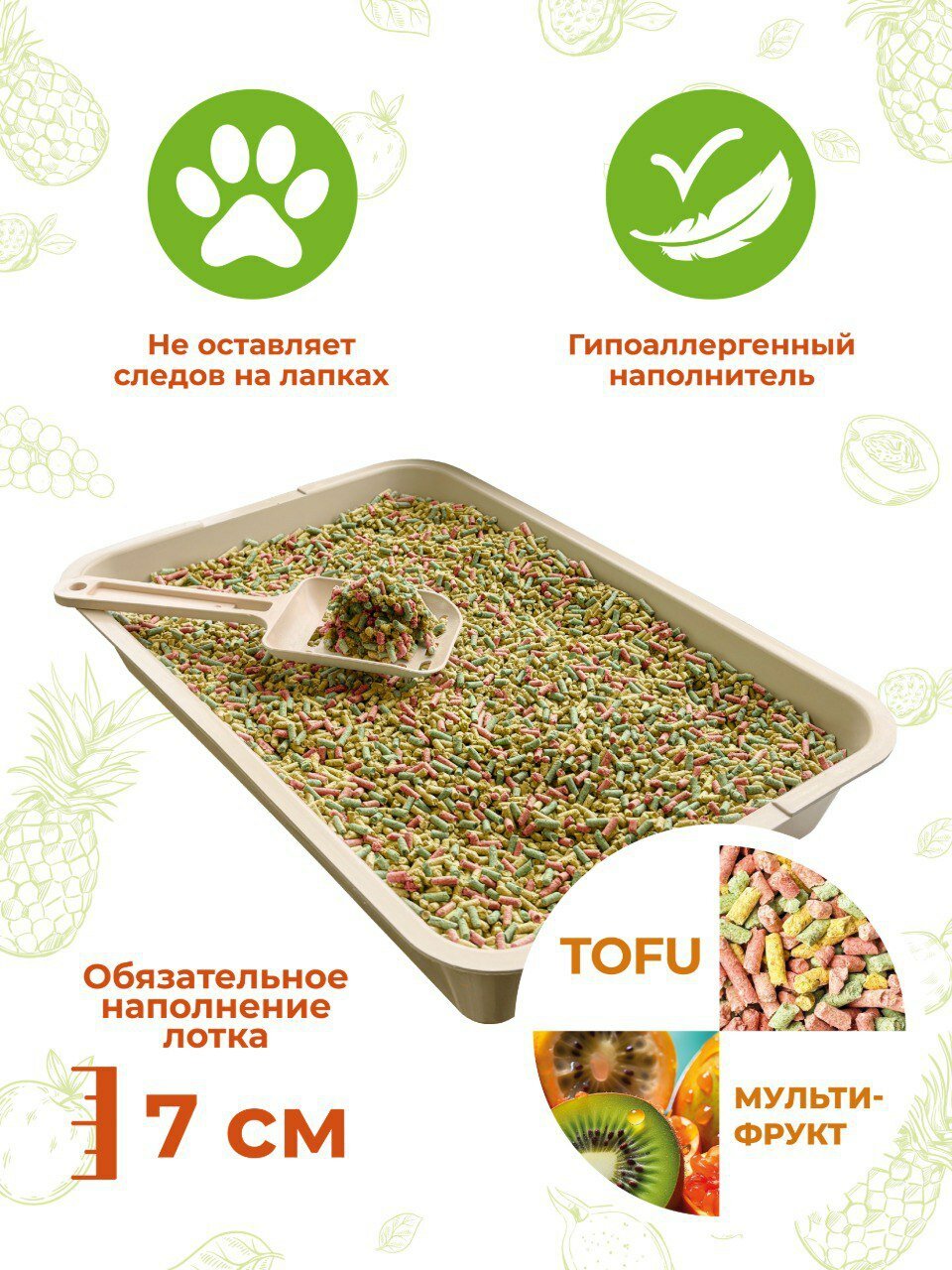HOMECAT NATURELLE Мультифрукт 10 л комкующийся растительный наполнитель для кошачьих туалетов с ароматом мультифрукт — фото 1