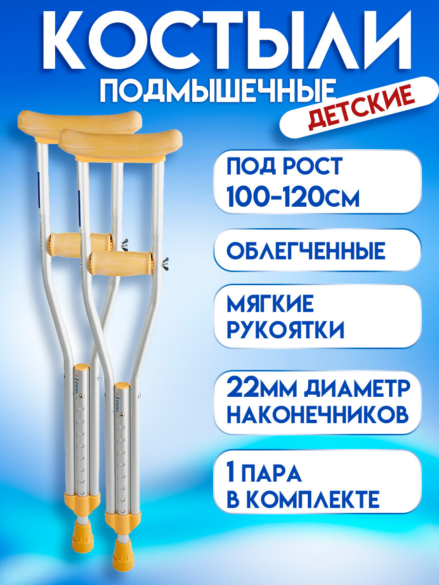 Костыли подмышечные детские под рост 100120см 1 пара