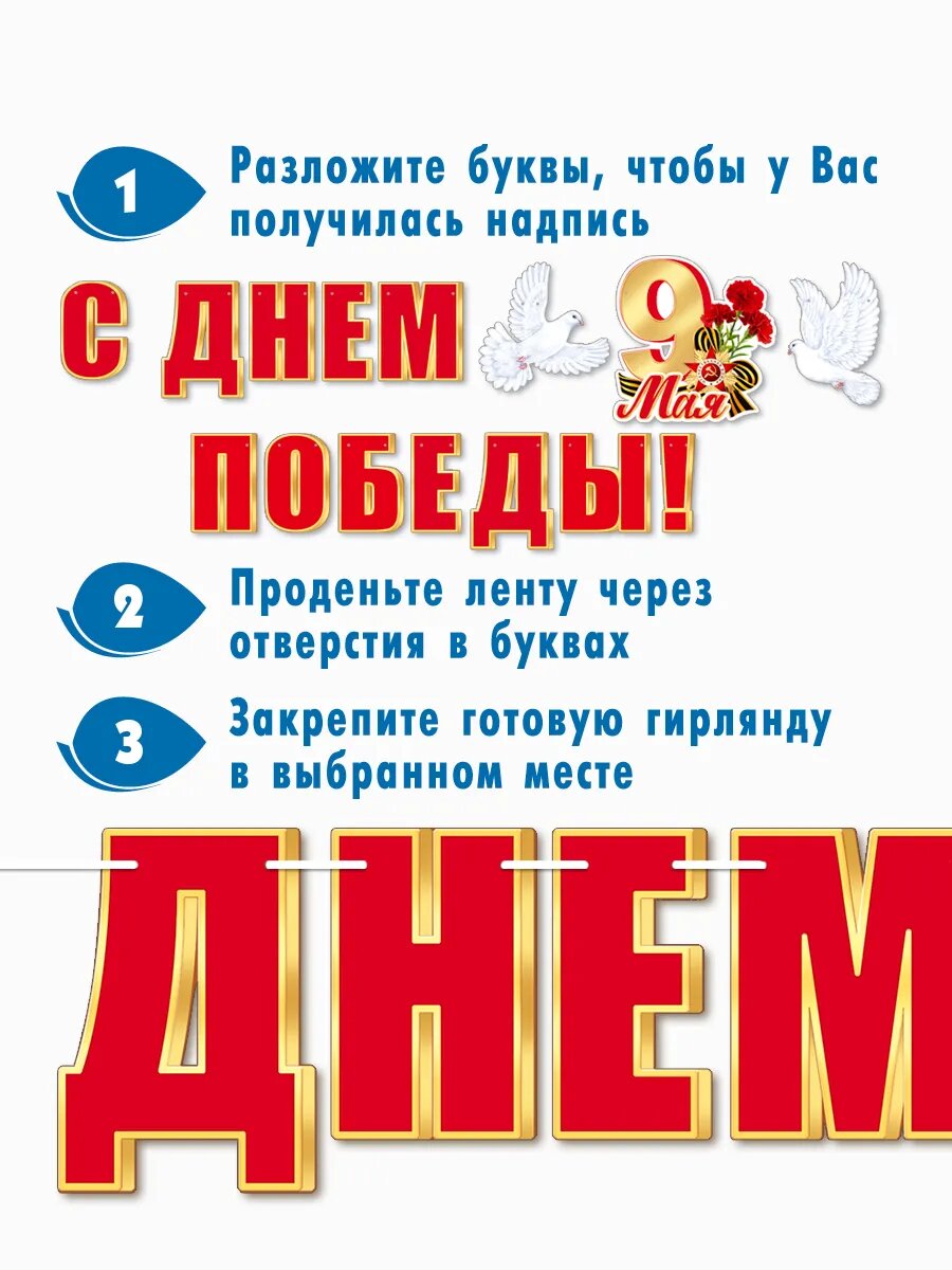 Гирлянда-растяжка плакат 9 мая 80 лет Победы для оформления декора — фото 1