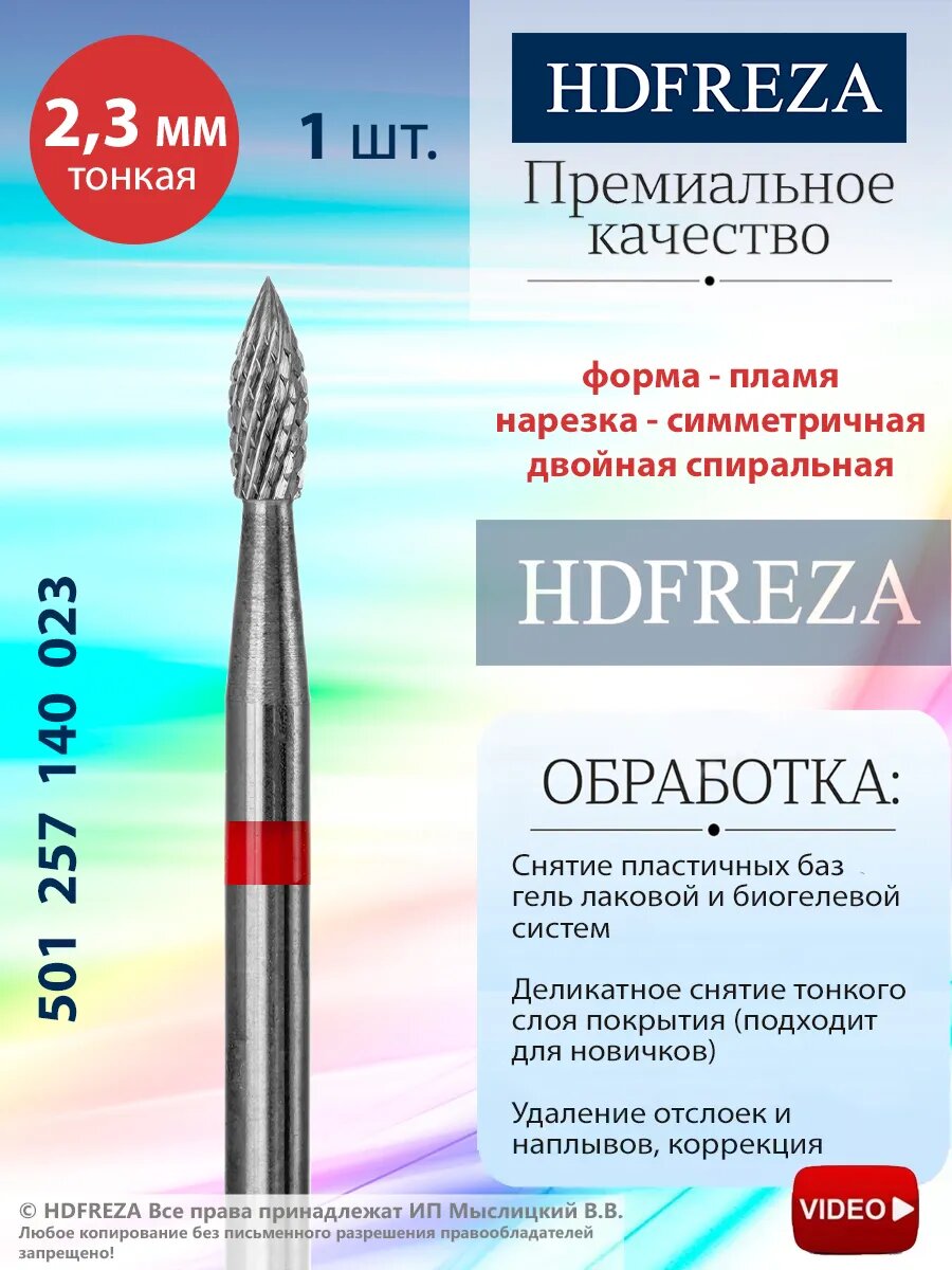 Фреза для маникюра и педикюра HDFREZA твердосплавная для снятия покрытия 501 257 140 023 Тонкая пламя