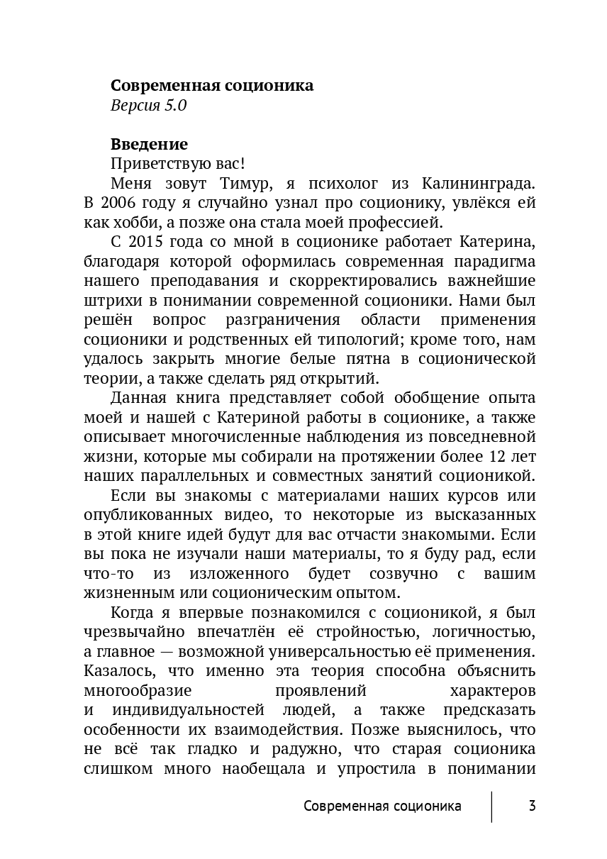 Современная соционика — фото 1