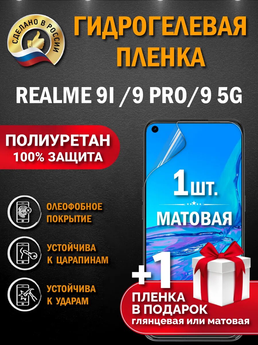 Защитная гидрогелевая пленка на экран REALME 9i /9 PRO/ 9 5G, матовая, 1 шт.
