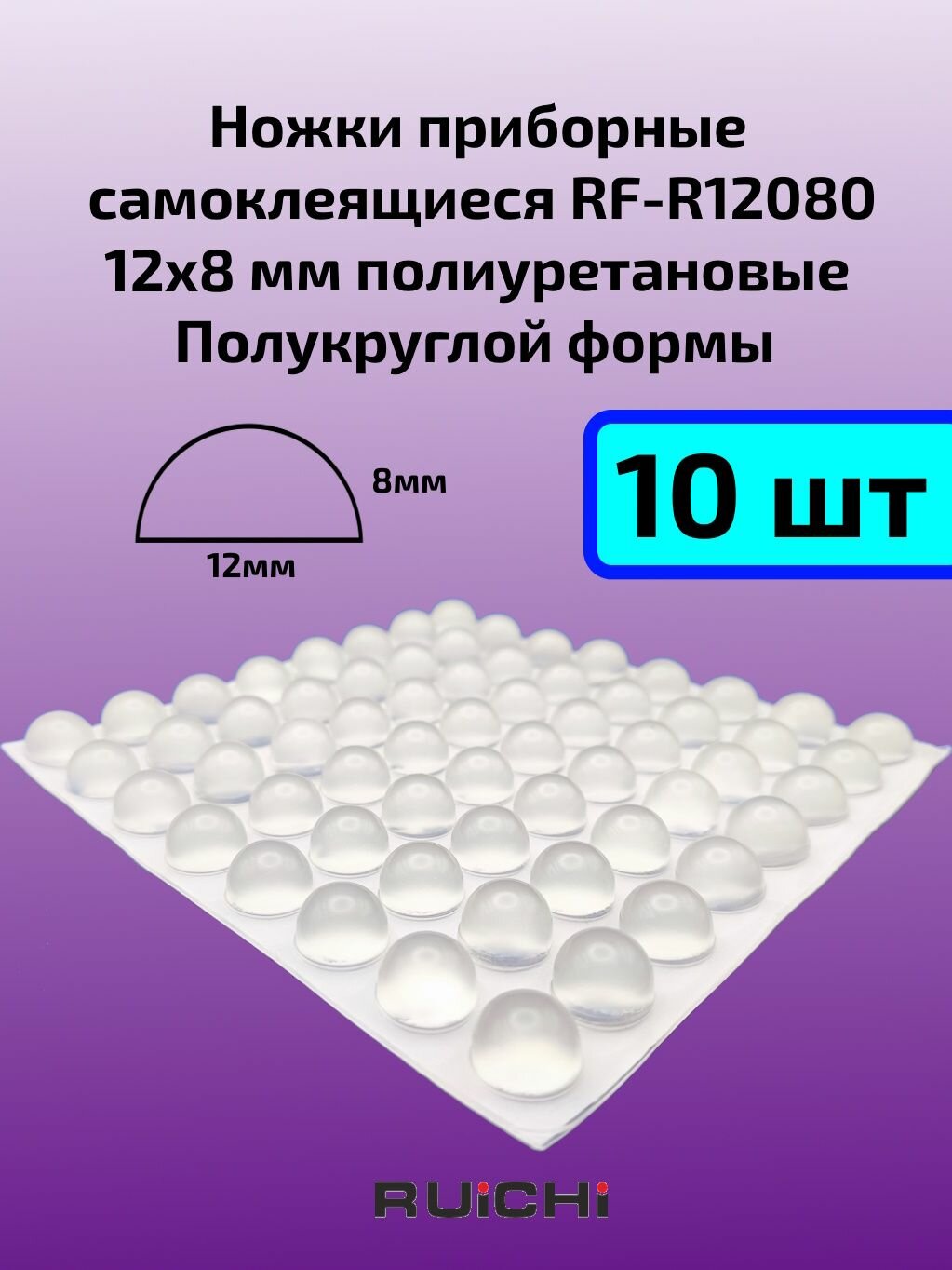 Ножка приборная самоклеящаяся RF-R12080 полиуретановая полукруглая 12х8мм 10шт