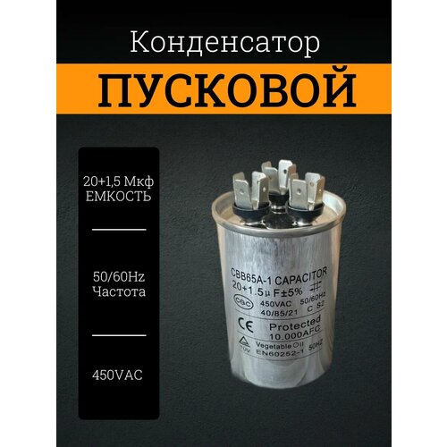 Конденсатор 20+1.5 мкФ CBB65 450V пусковой