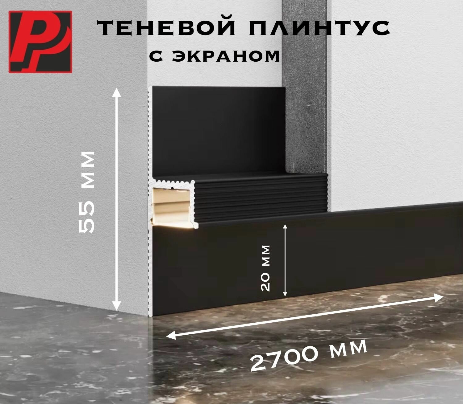 Скрытый плинтус LED ПО143 теневой профиль черный 55/2,7 м