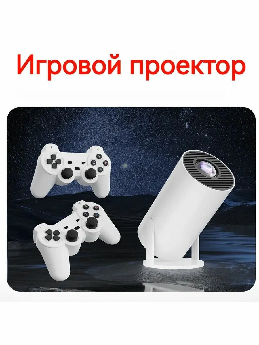Игровой проектор с геймпадами