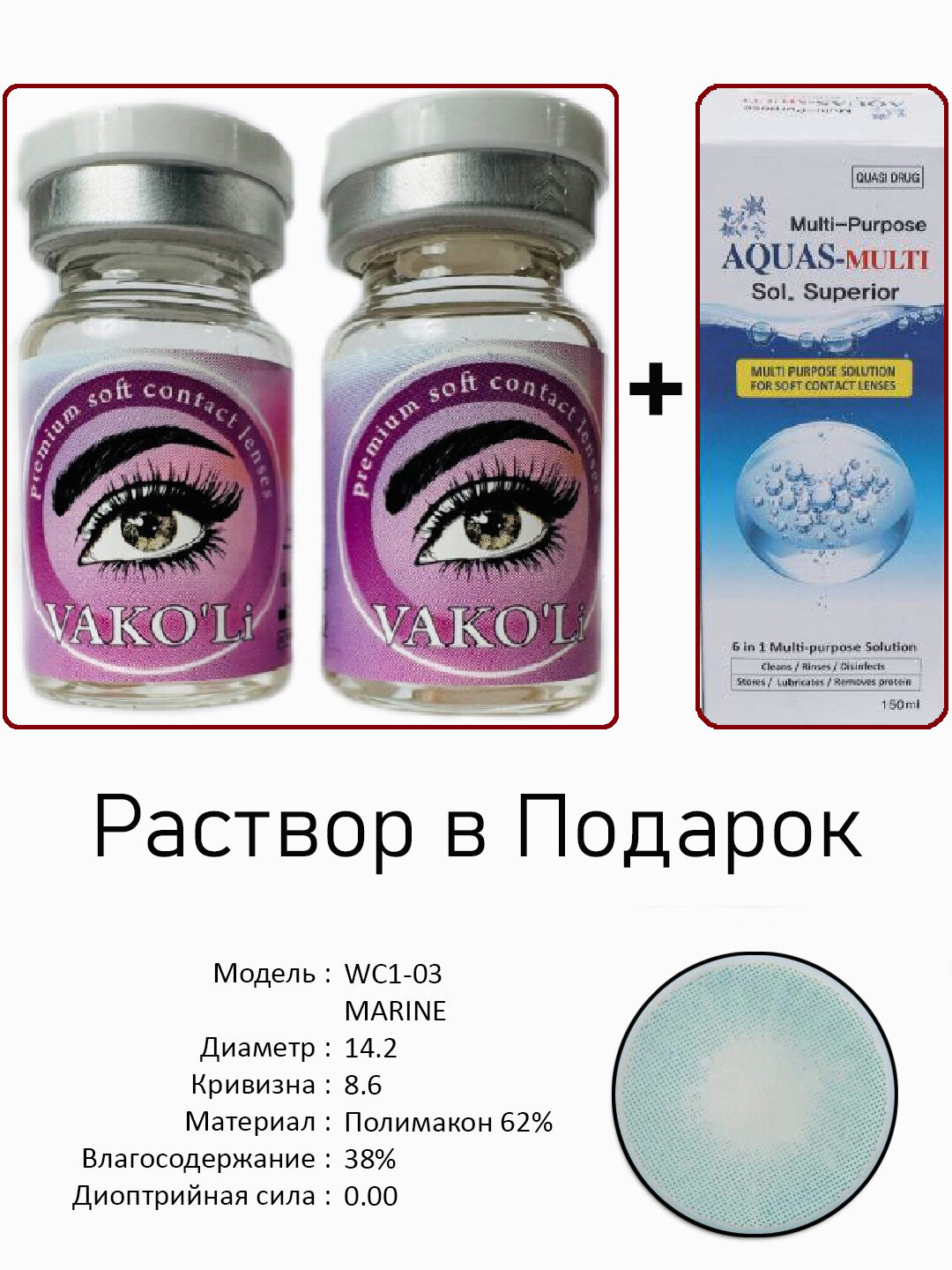 Цветные ГОЛУБЫЕ контактные линзы для глаз, 12 месяцев, без диоптрий, для красоты. 2 Линзы+Раствор. WC1-03 MARINE 0.00 2PS с Раствором