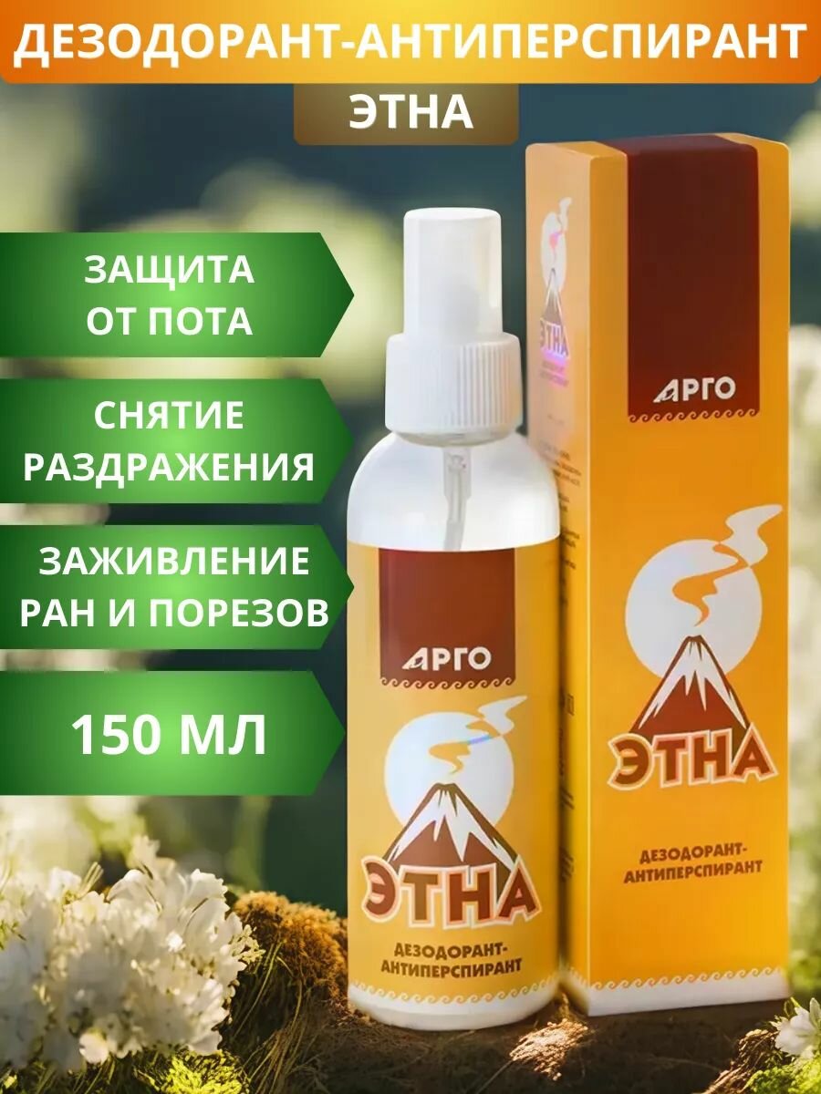 Дезодорант антиперспирант Этна с растительными экстрактами  150 мл  Арго