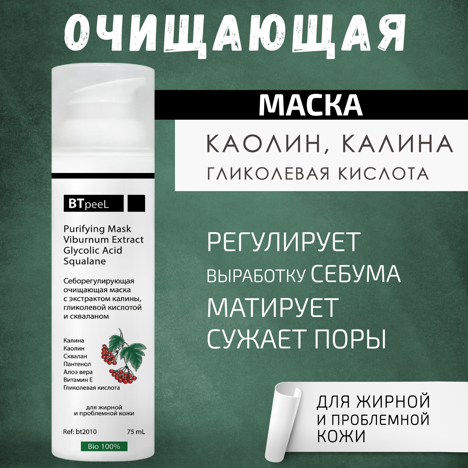 Себорегулирующая очищающая маска с экстрактом калины, гликолевой кислотой и скваланом BTpeel, 50 мл