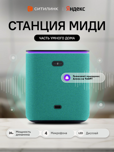 Изображение товара Умная колонка яндекс Станция Миди YNDX-00054EMD, 24Вт, с Алисой на YaGPT, зеленый