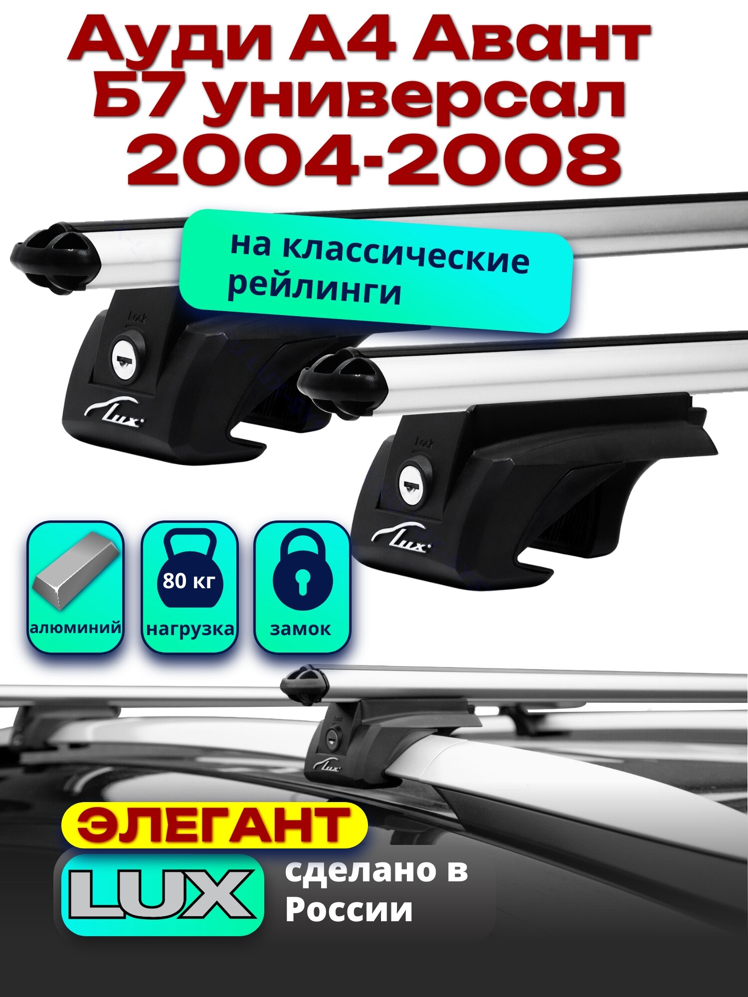 Багажник на крышу Ауди А4 Авант Б7 универсал 2004-2008 на рейлинги, дуги аэро-классик, LUX элегант