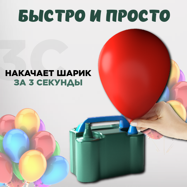 Мощный насос INLY, для воздушных шаров, в комплекте шары, клейкая лента, узловяз — фото 1