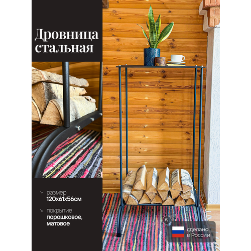 фото Дровница металлическая со столешницей, для камина и печи, для бани и дома