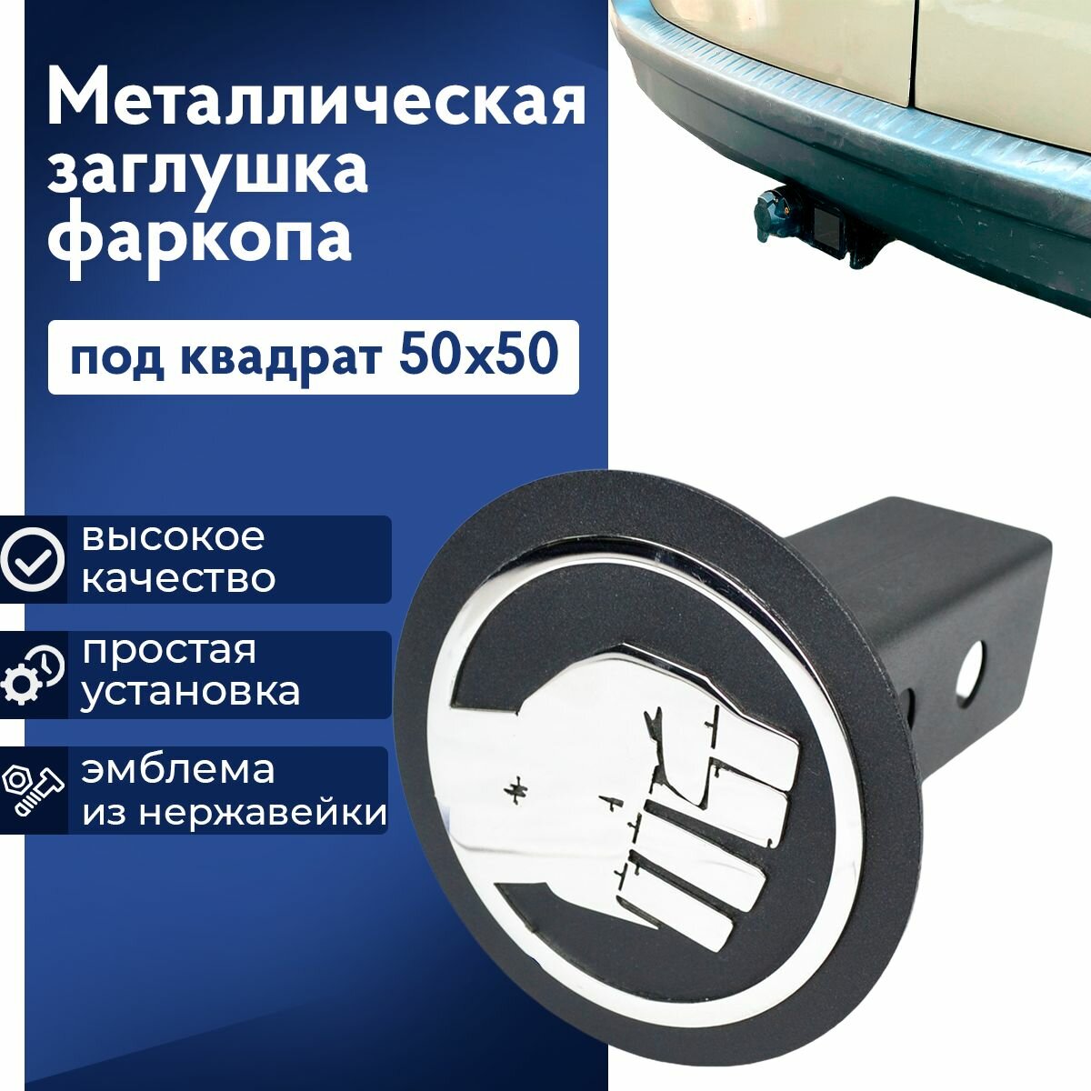 Металлическая заглушка фаркопа под квадрат "Кулак". "Американский" фаркоп 50х50