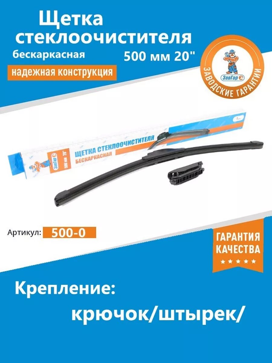 Щетка стеклоочистителя бескаркасная 500 мм 20   ЗавГар 