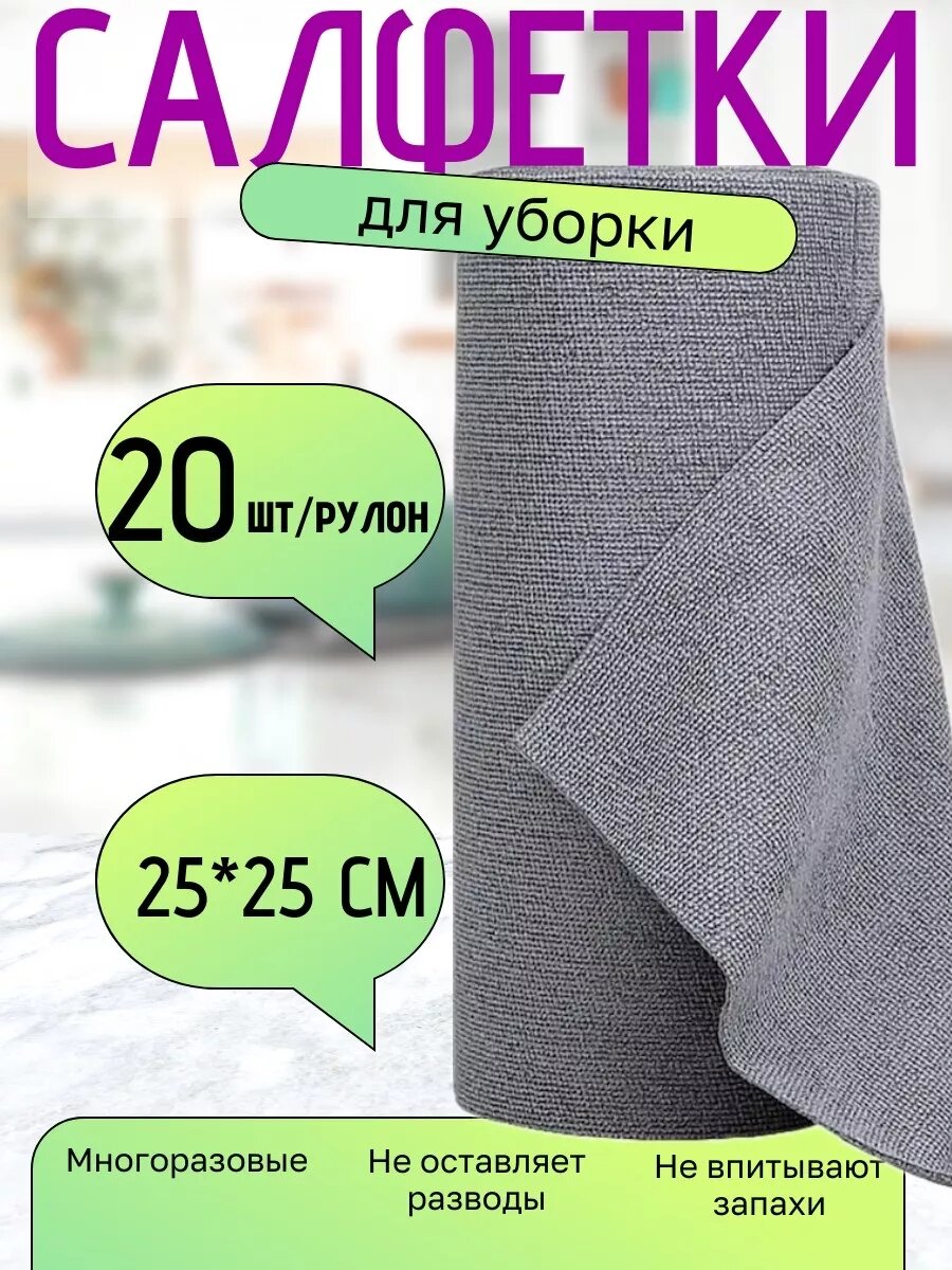 Салфетки для уборки из микрофибры в рулоне 20 штук