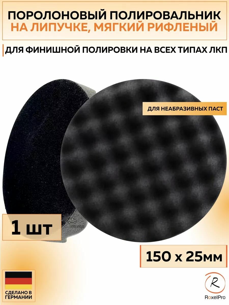 225455 Полировальный круг RoxelPro 150 х 25 мм поролоновый на липучке, мягкий рифлёный, чёрный 1 шт