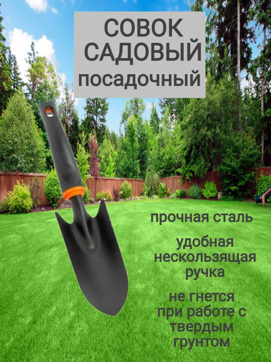 Совок садовый  металлический  27 5 см  черная матовая рукоятка