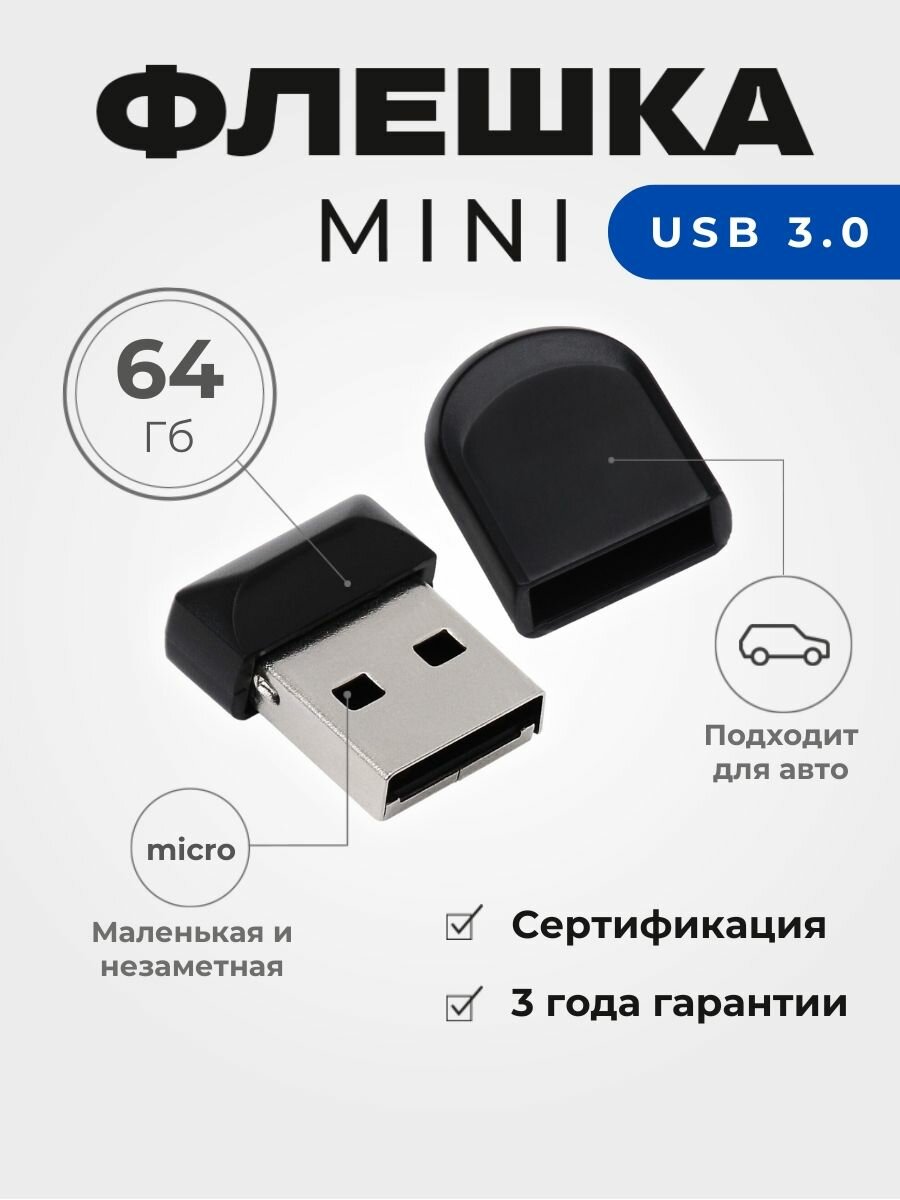 Флеш-накопитель USB 3.0 64 ГБ