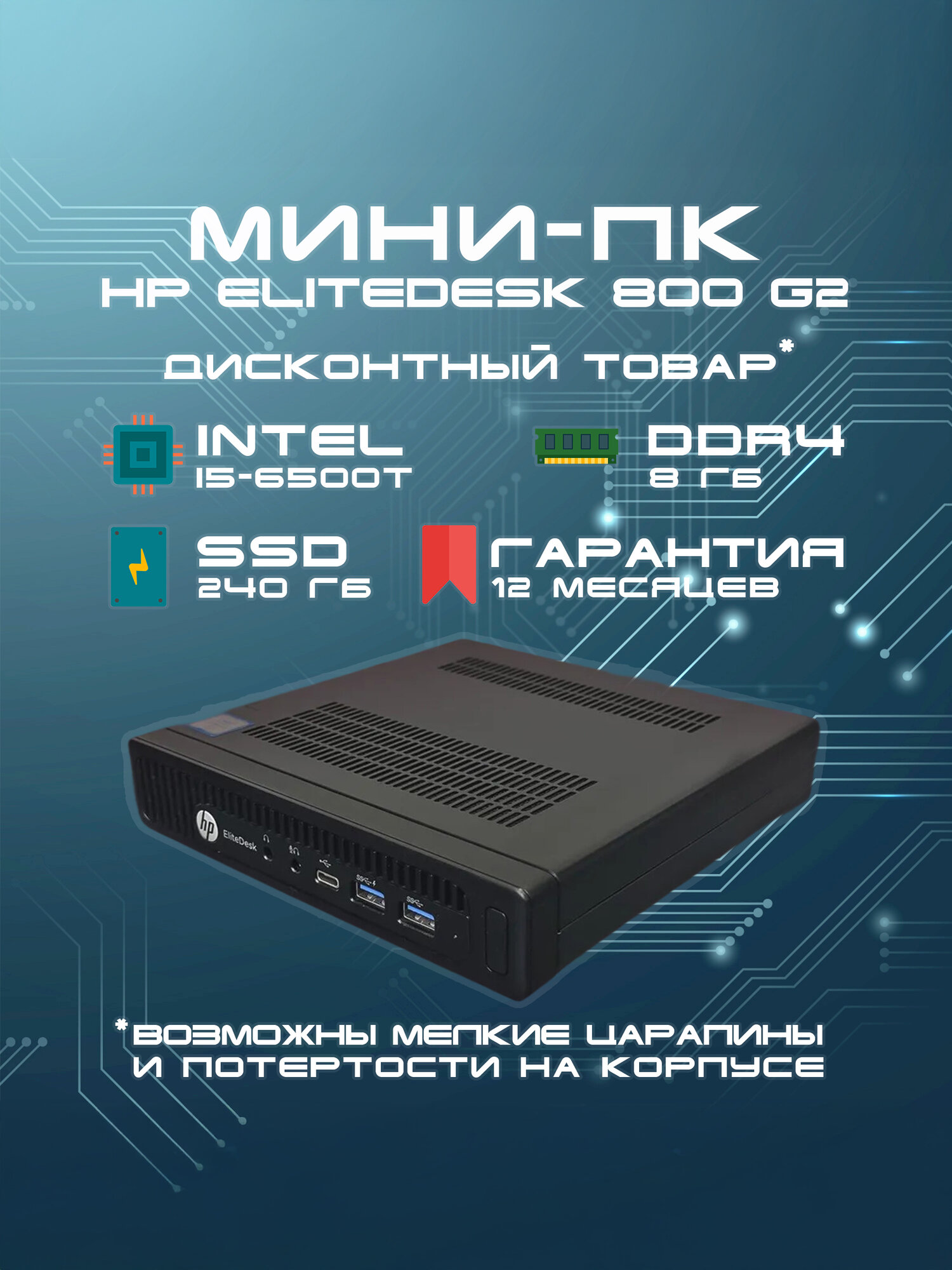 Мини-ПК HP Elitedesk 800 G2 Mini (Intel Core i5-6500T, RAM 8 ГБ, SSD 240 ГБ, Intel HD Graphics 530, Windows 10 Pro), черный матовый