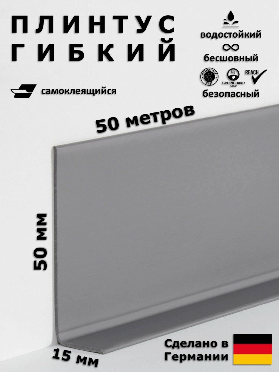 Плинтус гибкий самоклеящийся Dollken WLK50 146 Темно-серый 50x15 мм, 50 м